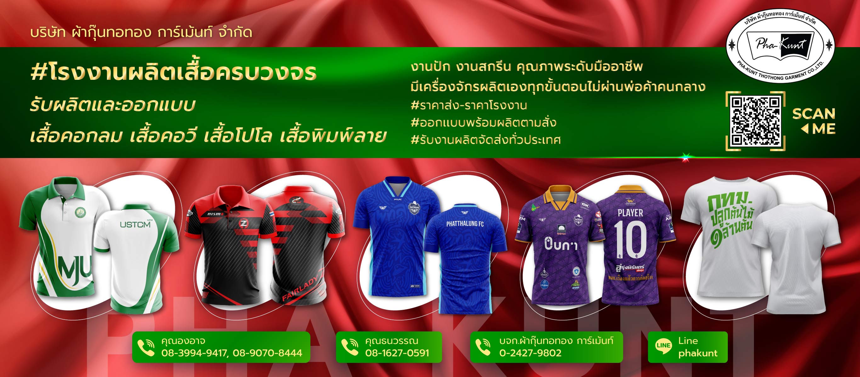ผ้ากุ๊นทอทองการ์เม้นท์ โรงงานผลิตเสื้อครบวงจร